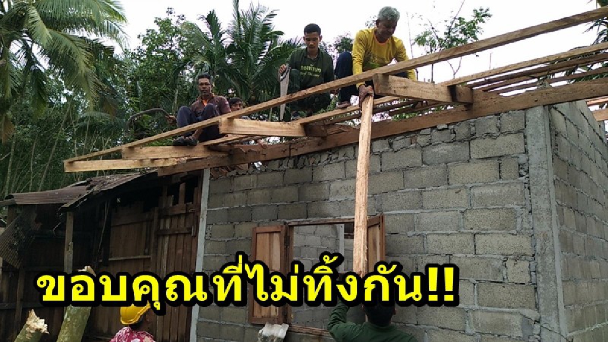 ขอบคุณที่ไม่ทิ้งกัน!! "คุณยายแดง" น้ำตานอง หลังจากบ้านพังจากพายุ นายอำเภอพร้อมด้วยหน่วยงานต่างๆ ระดมกำลังและเงินทุน ช่วยซ่อมแซ่ม