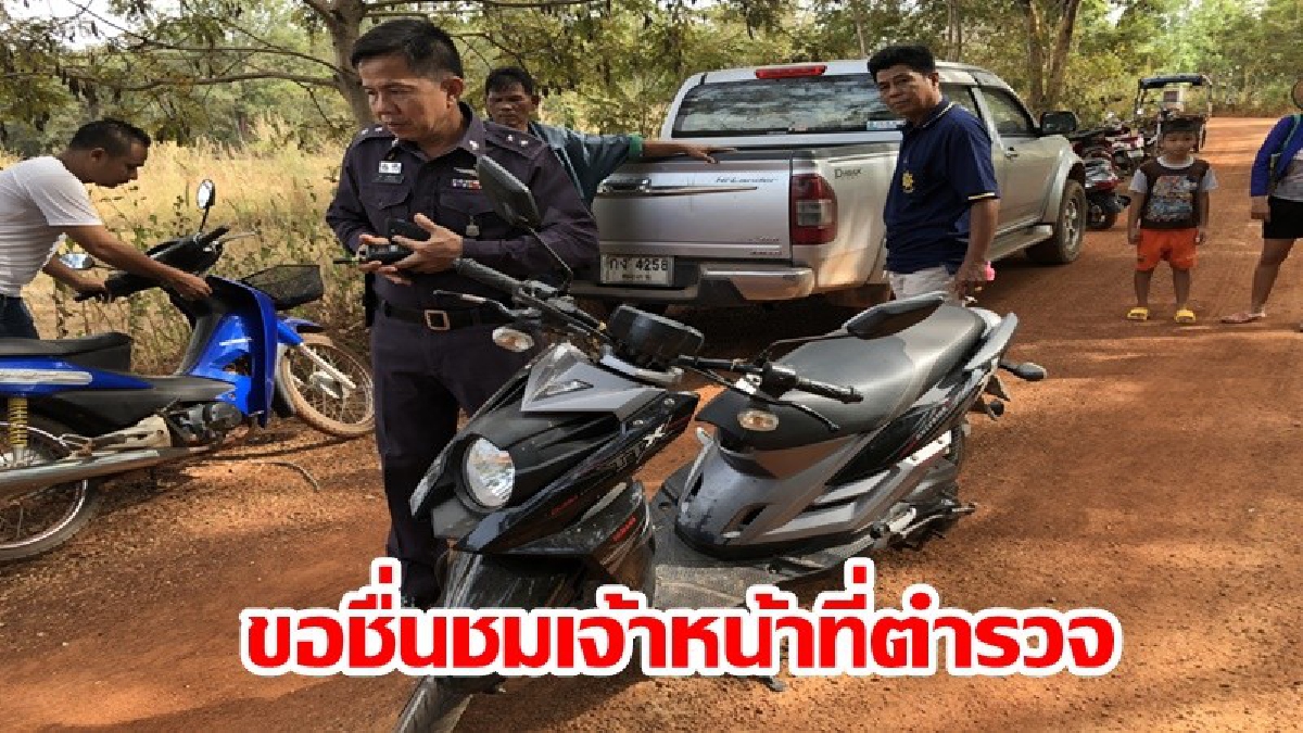ขอชื่นชมเจ้าหน้าที่ตำรวจ !!!คนร้ายนำรถที่ขโมยไป จอดทิ้งไว้ในป่า หลังถูกกดดันหนัก เจ้าของรถดีใจสุดขีด (คลิป)