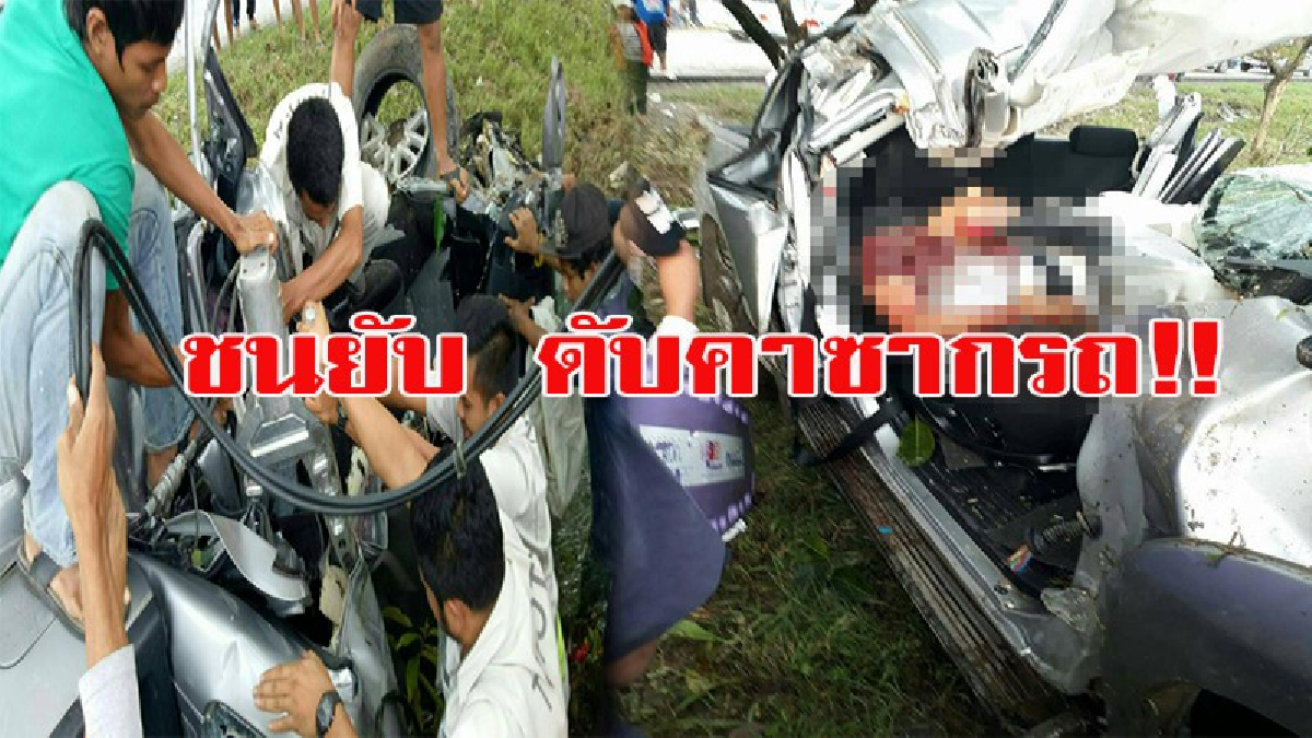 ชนยับ ดับสยอง!!! หนุ่มพร้อมเพื่อน 4 คน ซิ่งกระบะ ฝนเกิดตกหนักรถเสียหลักชนต้นไม้ ดับคาซาก 1 เจ็บอีก 4
