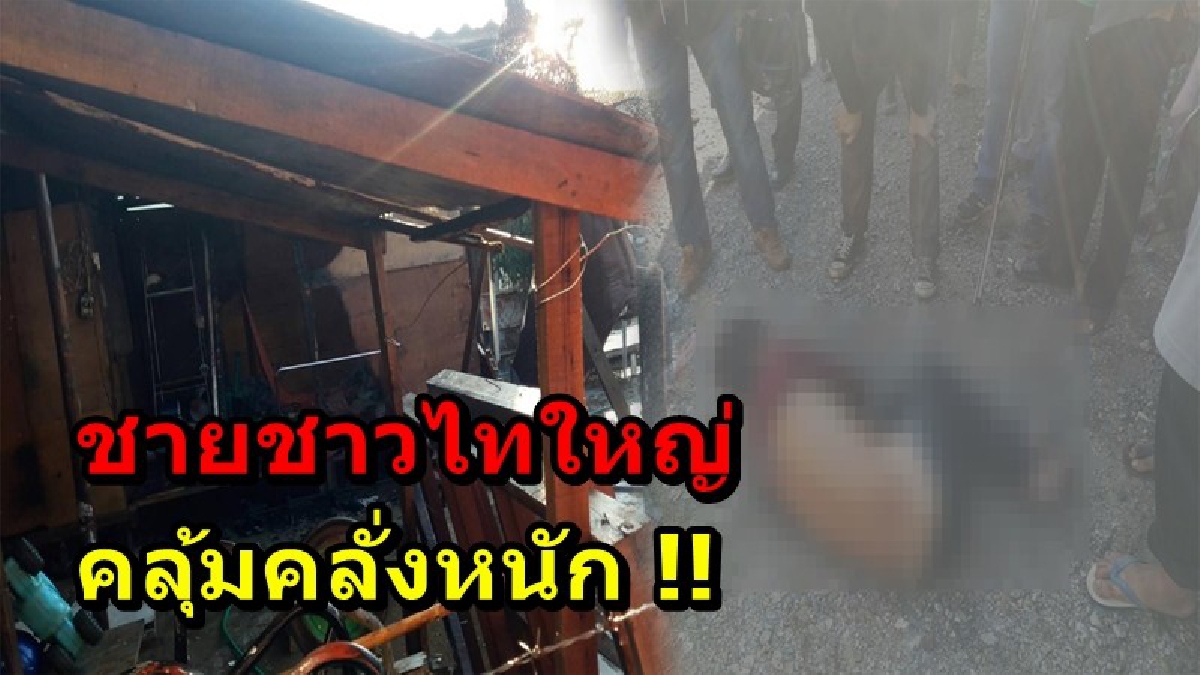 คลุ้มคลั่งหนัก!! ชายชาวไทใหญ่มีปากเสียงกับภรรยา ใช้มีดแทงจนอาการสาหัส แถมจุดไฟเผาบ้าน เจ้าหน้าที่เร่งเข้าระงับเหตุ แต่เป็นไปด้วยความยากลำบาก