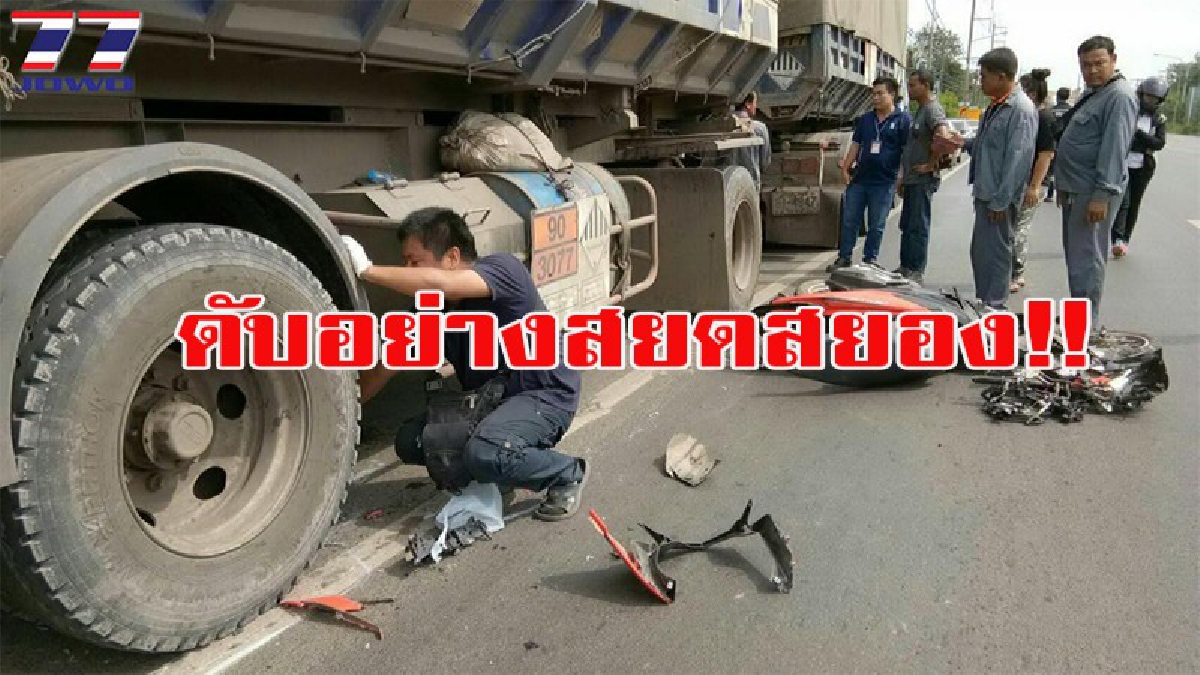 รถพ่วงอีกแล้ว!!! รถบรรทุกพ่วง18 ล้อ ขยี้ จยย.เละทั้งรถทั้งคน ดับคาที่ สภาพศพศีรษะยุบ ไส้ทะลัก (มีคลิป)