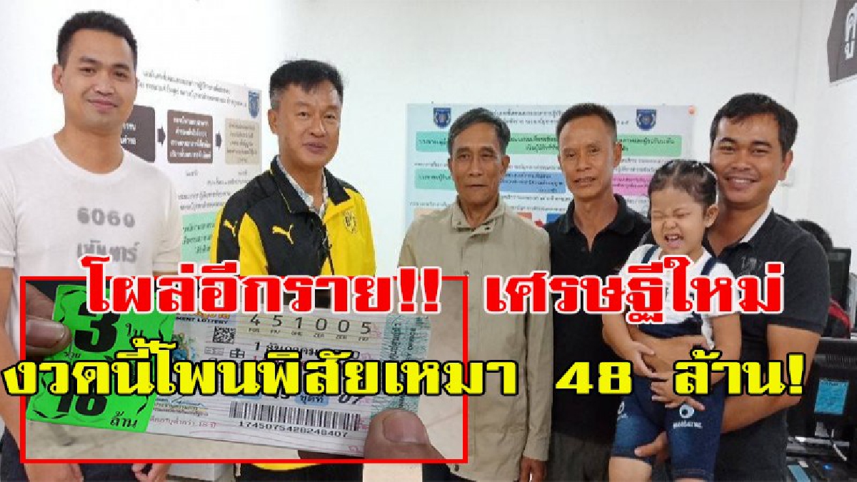 เศรษฐีใหม่!! โผล่อีกราย อดีตผู้ใหญ่บ้าน รวยเละ 18 ล้าน หลังก่อนหน้านี้ีชาวรัตนวาปี และอ.เฝ้าไร่ รวยไปก่อน เผยซื้อที่เดียวกันที่อำเภอโพนพิสัย