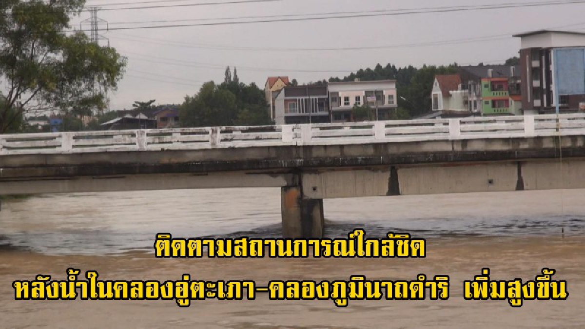 ติดตามสถานการณ์ใกล้ชิด..!! หลังน้ำในคลองอู่ตะเภา-คลองภูมินาถดำริ อ.หาดใหญ่จ.สงขลาระดับน้ำเพิ่มสูงขึ้นจนเกือบเต็มคลอง