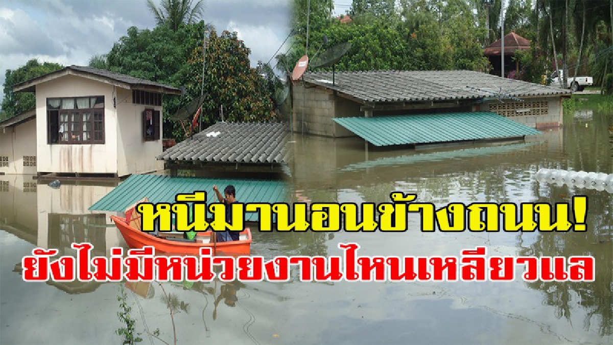 หนีมานอนข้างถนน ยังไม่มีหน่วยงานไหนเหลียวแล!!! ชาวบ้านบางรัก โวย น้ำท่วมเกือบมิดหลังคา หนีน้ำมานอนข้างถนน 3 คืนแล้ว