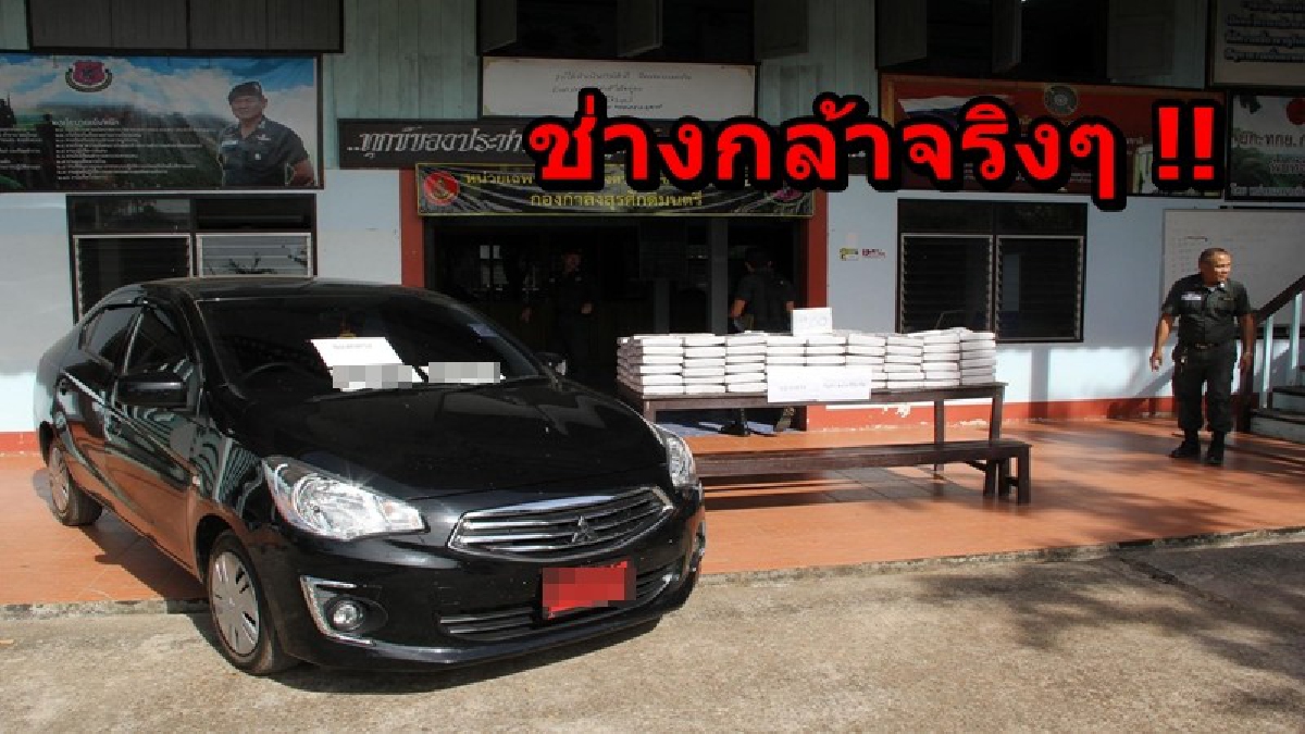 เย้ยกันชัดๆ!! เจ้าหน้าที่รวบตัว หนุ่มลาวรับจ้างขนกัญชา 200 กิโลกรัม ใส่รถเก๋งป้ายแดง สารภาพมีคนจะมารับช่วงต่อส่งลงใต้