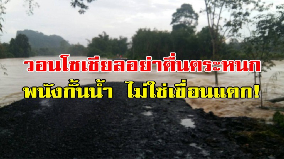 วอนสื่อโซเชียลอย่าตื่นตระหนก!! พนังกั้นน้ำแตก!!! ย้ำพนังกั้นน้ำแตกไม่ใช่เขื่อน ล่าสุดแตกเพิ่ม 2 จุดแล้ว (คลิป)