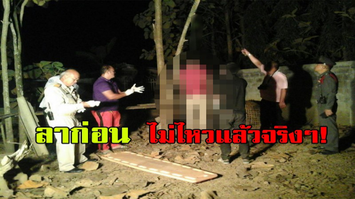ไม่ไหวแล้ว ลาก่อน!! หนุ่มใหญ่หนี้สินรุงรัง ซ้ำโรคประจำตัวรุมเร้า ตัดสินใจคว้าเชือกแขวนคอดับอนาถ