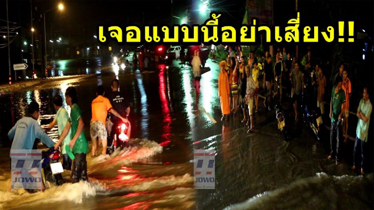 เจอแบบนี้อย่าเสี่ยง!!จยย.ฝืนขับฝ่ากระแสน้ำโดนซัดรถล้ม โชคดีเจ้าหน้าที่เข้าช่วยเหลือทัน และปิดเส้นทางไม่ให้รถเล็กผ่าน หวั่นเกิดอันตราย (คลิป)