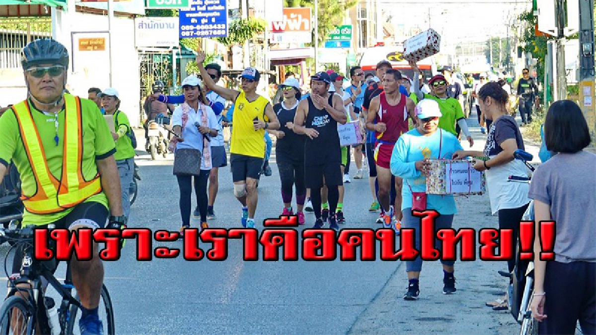 เพราะคนไทยไม่เคยทิ้งกัน.....ช่วยกันทำให้ถึงจุดหมาย ชาวลาดสวาย ร่วมวิ่งสมทบทุนบริจาค โครงการ "ก้าวคนละก้าว" ของพี่ตูน บอดี้สแลม