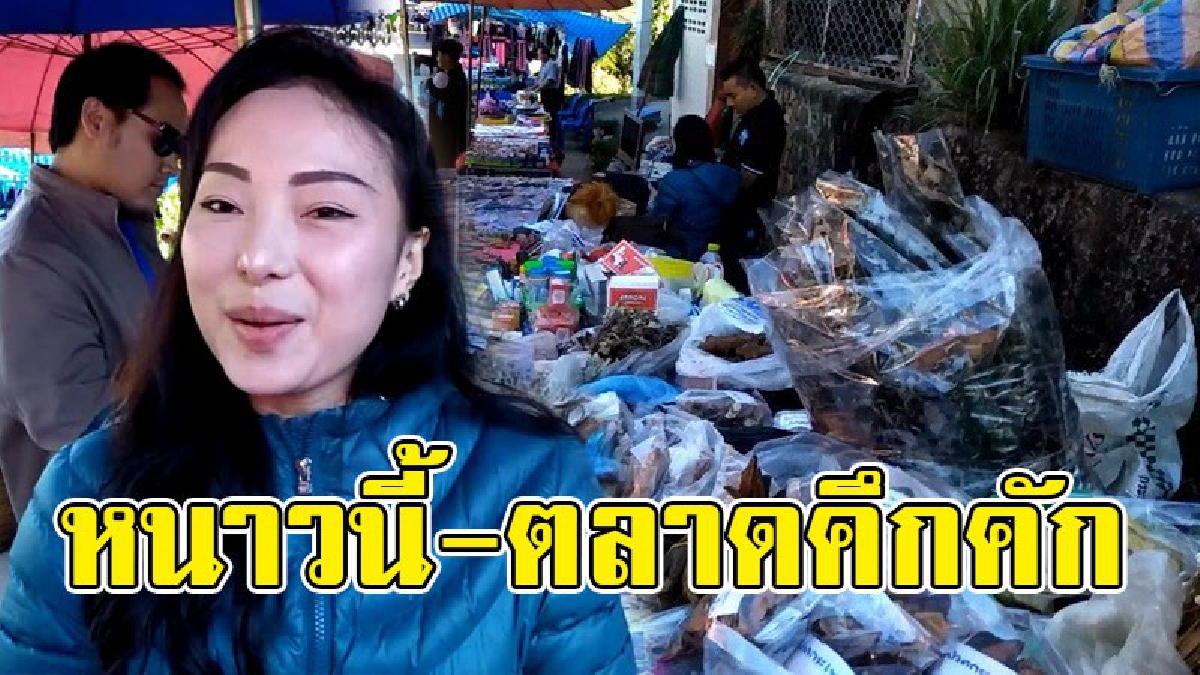 หนาวแล้วตลาดชายแดนคึกคัก!! นทท.แห่เที่ยวชมช็อปสินค้า ตลาดชายแดนไทย-ลาวกันอย่างคึกคัก ท่ามกลางสภาพอากาศหนาวเย็น