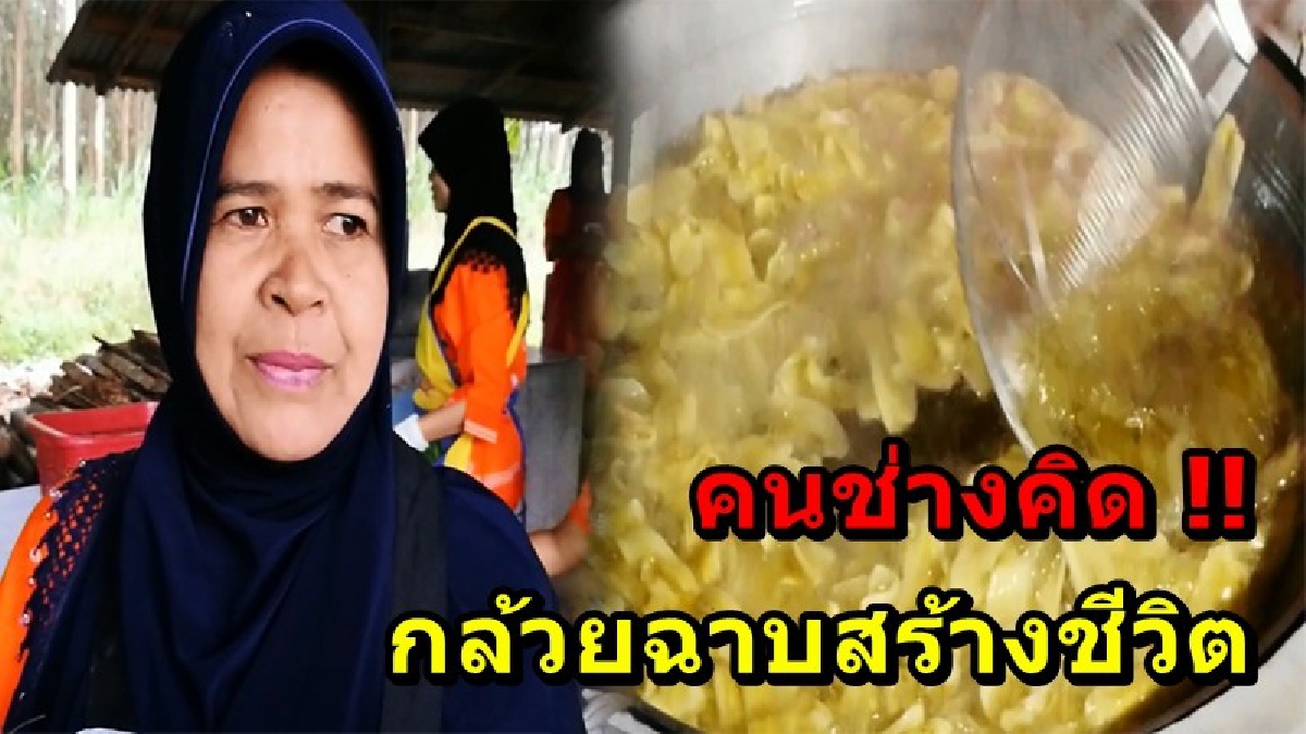 คนช่างคิด!! กลุ่มแม่บ้านรวมตัวกันสร้างอาชีพเสริม ทำ "กล้วยฉาบ" เลี้ยงชีพช่วงราคายางต่ำ สร้างรายได้เดือนละหลายหมื่นบาท (รายละเอียด)