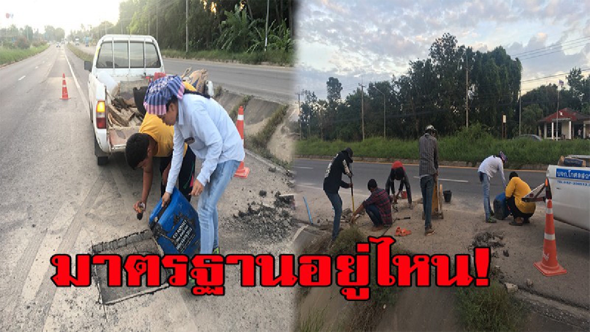 มันยังไงกัน  มาตรฐานอยู่ไหน! ชาวบ้านสุดจะทน ถนนเพชรเกษมสร้างใหม่ที่ประจวบฯ ตรวจรับงานไม่ถึงปี แต่ต้องซ่อมทุกวัน วอนหน่วยงานที่เกี่ยวข้องตรวจ