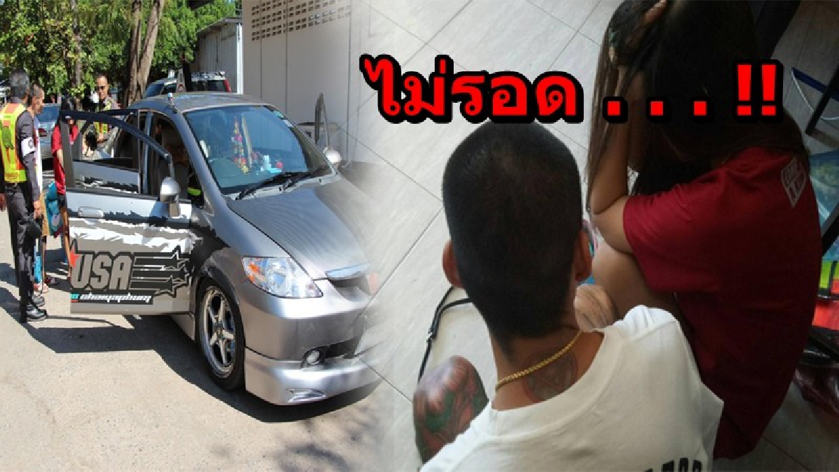 ไม่รอด!! ตำรวจรวบสองสามี-ภรรยา ขนยาเสพติด ขับมาเจอด่านกลับรถคิดหนี แต่สุดท้ายไม่รอด พบของกลางเพียบ