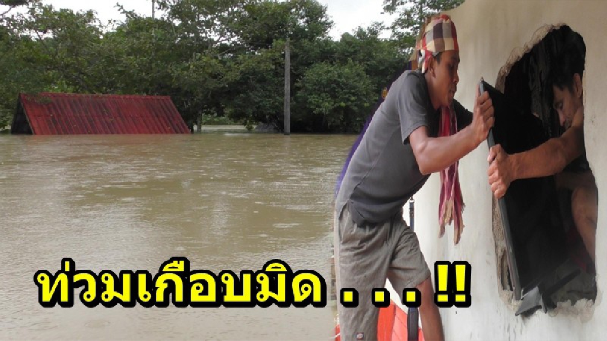 แทบจะมิดบ้านแล้ว!! ชาวบ้านเร่งขนย้ายข้าวของและอพยพคนไปที่ปลอดภัย บางรายต้องทุบผนังใต้หลังคา เนื่องจากน้ำท่วมสูง ไม่สามารถออกทางประตูได้