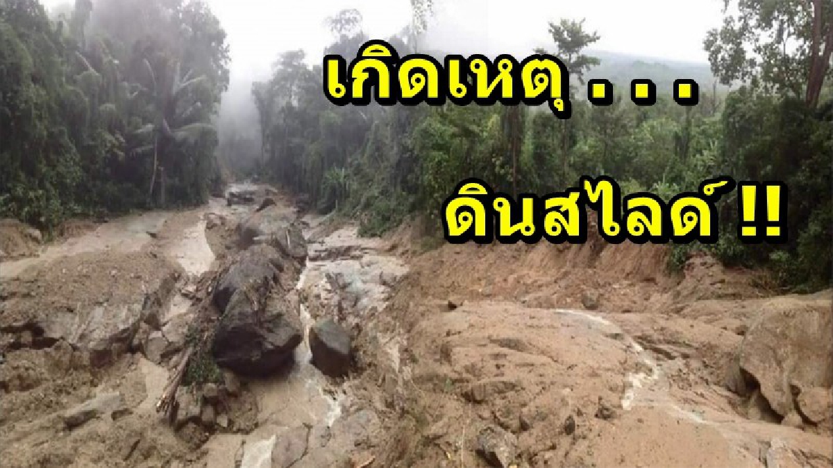 เกิดเหตุดินสไลด์จากเขาสันกาลาคีรี ลงมาป่าสวนยางท้ายหมู่บ้าน โชคดีไม่มีใครได้รับบาดเจ็บ ทางการรีบเข้าตรวจสอบแล้ว (รายละเอียด)