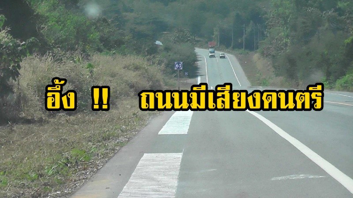 ฟังกันชัดๆ ถนนเสียงดนตรี เมื่อรถวิ่งผ่านทำให้เกิดทำนองดนตรี "แฮปปี้เบิร์ดเดย์"จะเพราะหรือหลอนขนาดไหนไปฟังกัน(คลิป)