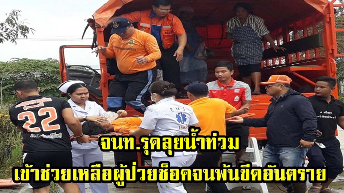 รอดตายราวปาฎิหารย์!! วินาทีชีวิต ผู้ป่วยโรคหัวใจช็อคกะทันหัน จนท.รุดลุยน้ำท่วมเข้าช่วยเหลือ พ้นขีดอันตราย ชาวบ้านเเห่ชื่นชมล้นหลาม