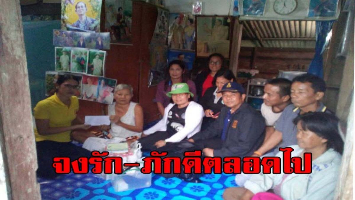 ขอจงรักและภักดีตลอดไป!!สาวใหญ่โรครุมเร้าถึงระยะสุดท้ายของชีวิต นายอำเภอนำทีมซื้อนมเยี่ยมบ้านถึงกับตะลึงรูปในหลวง ร.9 ติดเต็มบ้าน