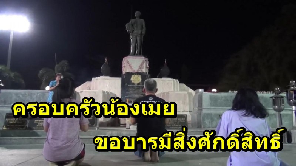 ครอบครัวน้องเมย ถือโอกาสวันพระที่ผ่านมา เข้ากราบไหว้ และสักการะสิ่งศักดิ์สิทธิ์ที่นับถือ ด้านคุณแม่เผยเพิ่งจะฝันเห็นน้องเมย (คลิป)