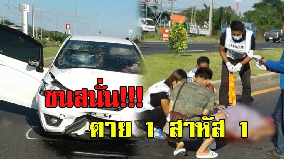 ชนเต็มๆ !!! หนุ่มใหญ่-สาวใหญ่ถึงคราวซวย ควบจยย.ชนรถเก๋งอย่างจัง สภาพพังยับ ทำสาหัส 1 เสียชีวิต 1