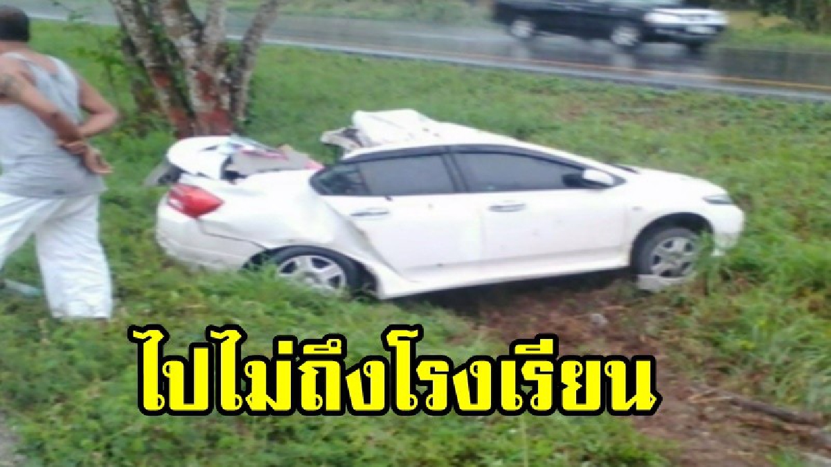 ไปไม่ถึงโรงเรียน !!! ครูหนุ่มขับเก๋งฝ่าสายฝน รถเสียหลัก ชนอัดต้นไม้อาการสาหัส สภาพรถพังยับ(รายละเอียด)