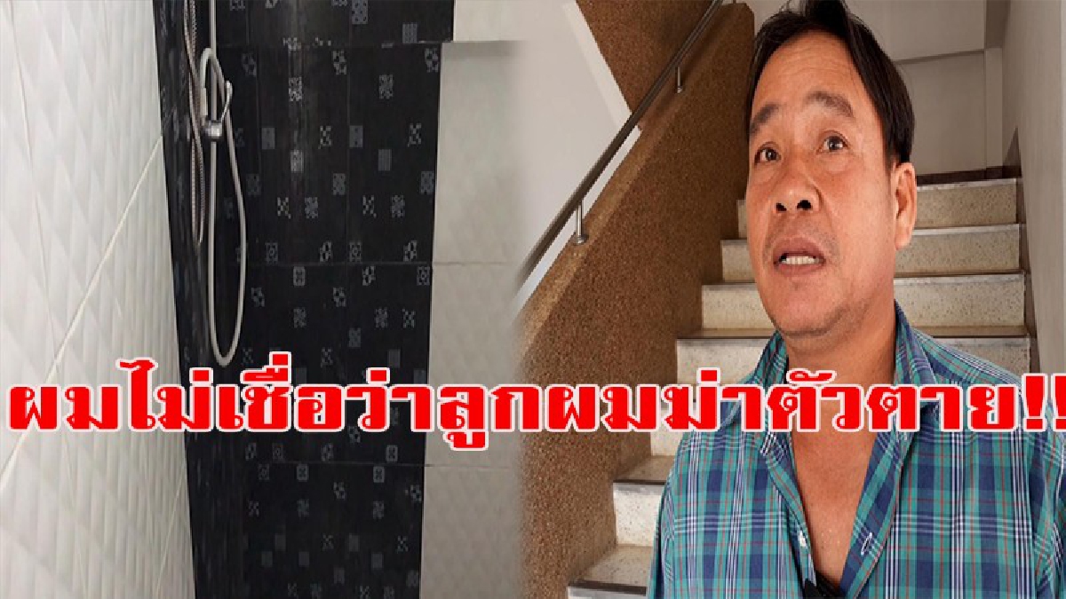 ผมไม่เชื่อว่าลูกผมฆ่าตัวตาย!!! สาววัยรุ่น ทะเลาะกับแฟน รุ่งเช้ากลายเป็นศพ สภาพคล้ายผูกคอตายในห้องน้ำ พ่อลั่นขอส่งศพผ่าพิสูจน์..!! (ชมคลิป)