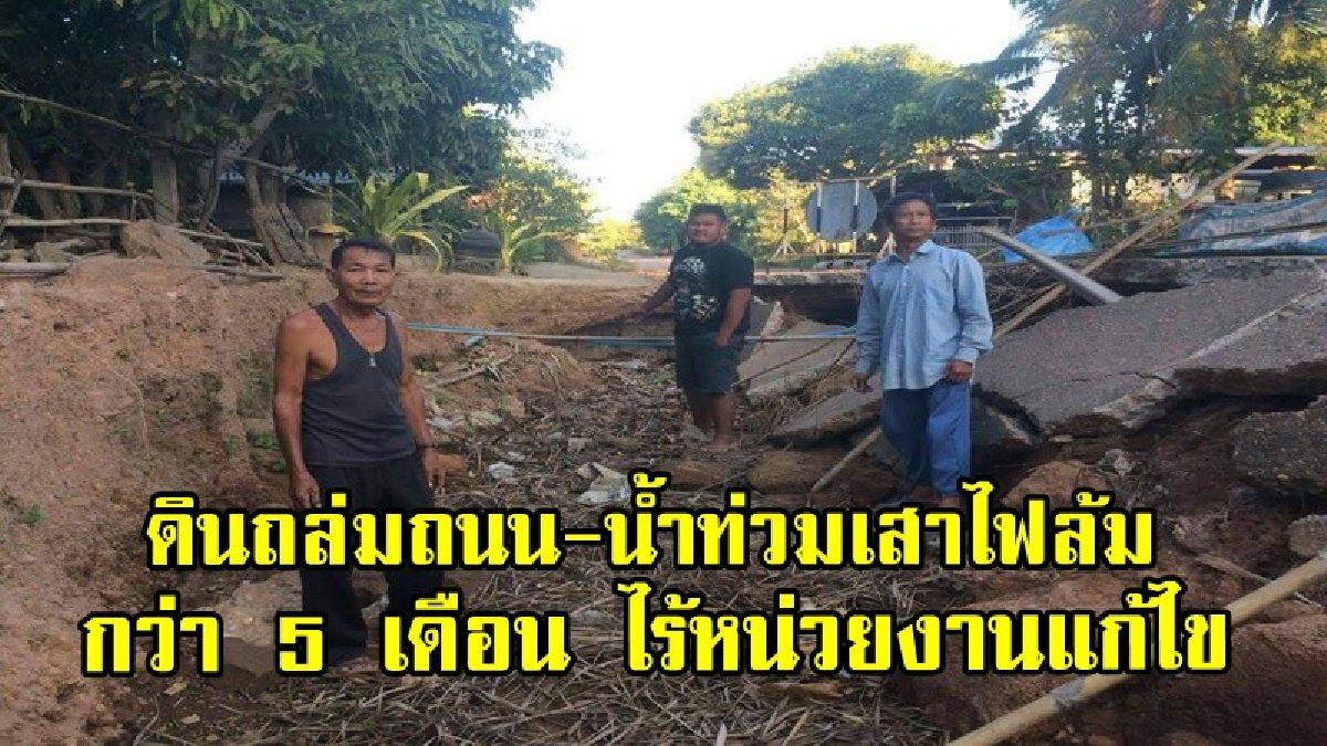 ไร้การช่วยเหลือ ชาวบ้านร้อง ดินถล่มถนน-น้ำท่วมเสาไฟล้ม กว่า 5 เดือน จี้หน่วยงานที่เกี่ยวข้องรีบแก้ไข