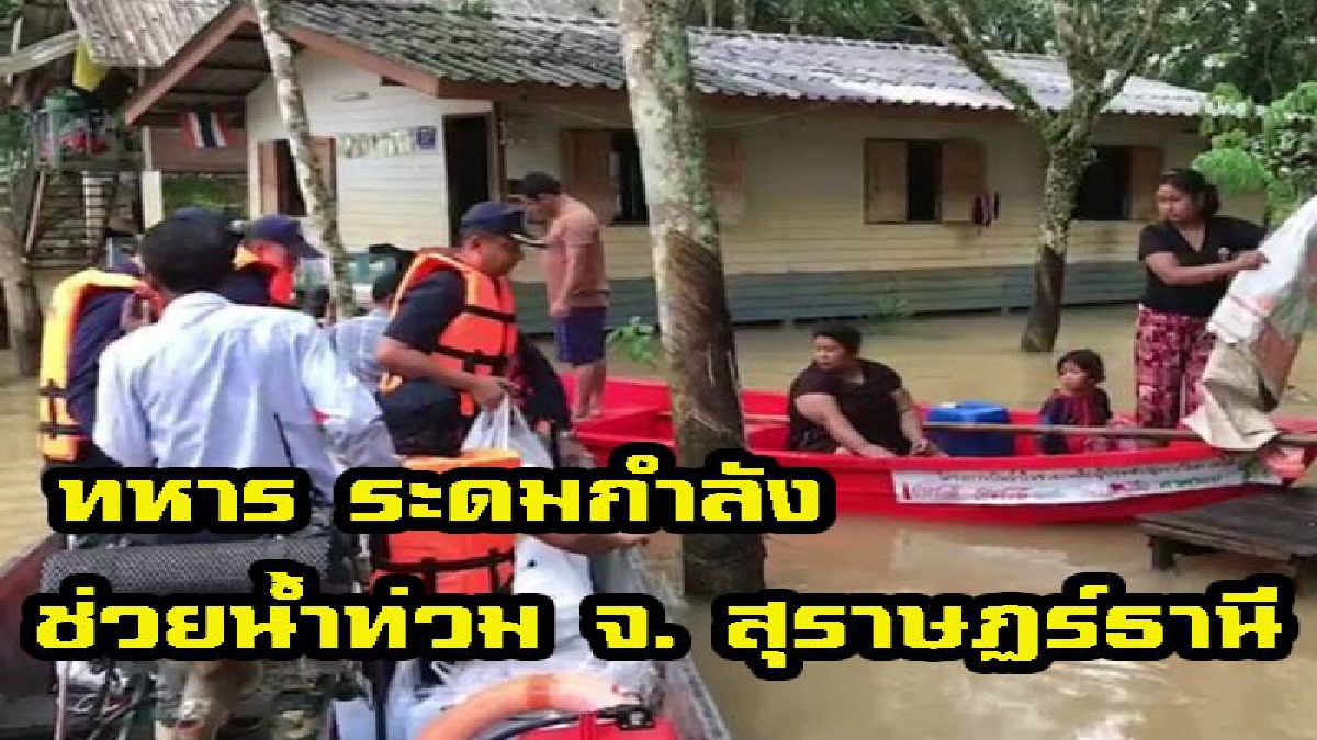 น้ำท่วมสูง!! ทหาร นพค.46ร่วมกับมูลนิธิจิตธรรมสถานลงพื้นที่นำข้าวกล่องแจกจ่ายผู้ประสบภัยน้ำท่วม จ.สุราษฎร์ธานี (มีคลิป)