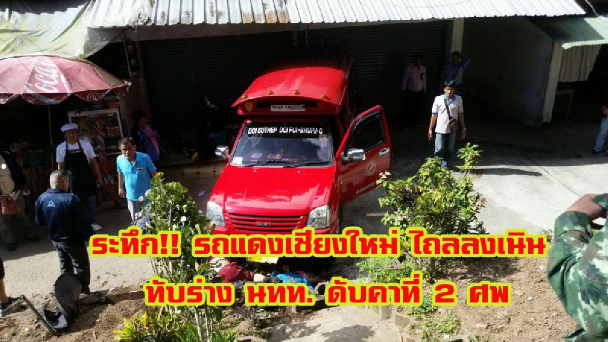 ดับสยอง!! รถสองแถวแดงเชียงใหม่ ไหลลงเนินลานบนพระตำหนักภูพิงค์ฯ นทท. ถูกทับซ้ำดับคาที่ 2 เจ็บสาหัส 1 (ชมคลิป)