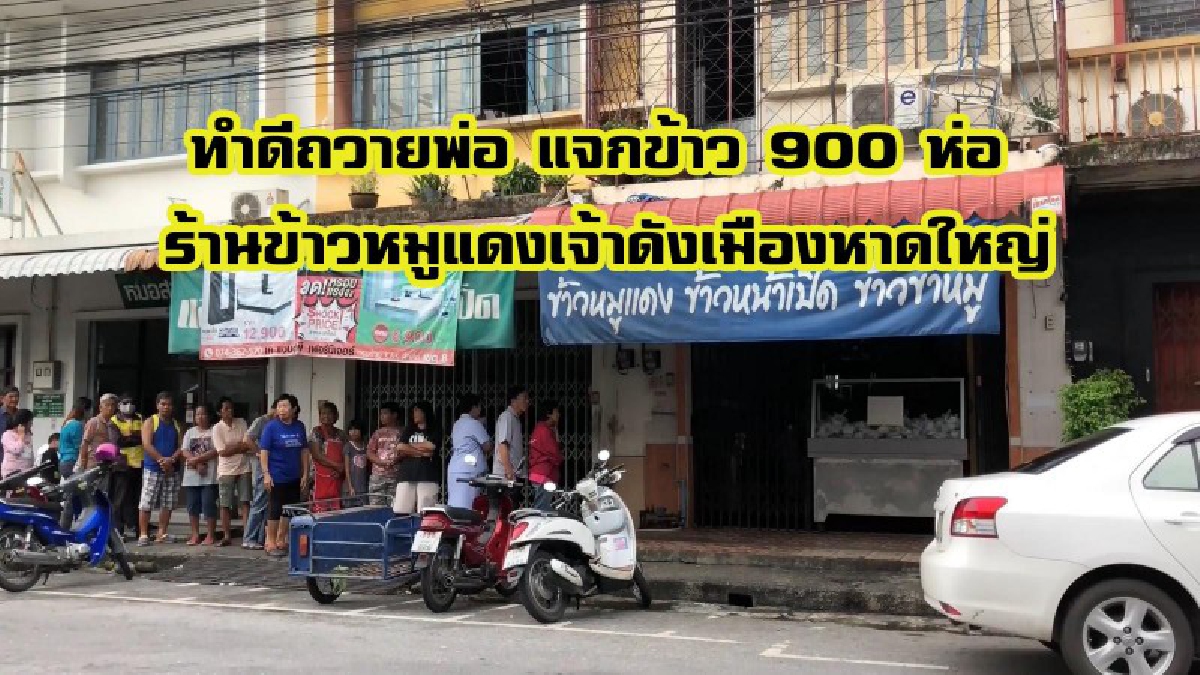 เปิดให้ทานฟรีทำดีเพื่อพ่อ!! ร้านข้าวหมูแดงเจ้าดังเมืองหาดใหญ่แจกข้าวหมูแดง เพื่อทำความดีถวายเป็นพระราชกุศลแด่ ร.9