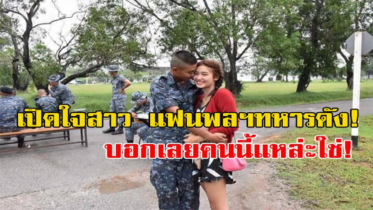 ถึงกับกลั้นน้ำตาไม่อยู่!!! เปิดใจสาวน้อย หลังพลฯทหารแฟนหนุ่ม คุกเข่าเผยในใจ จากจดหมายกว่า 6 หน้ากระดาษ ทั้งยังบอกคนนี้แหล่ะใช่!! (ชมคลิป)