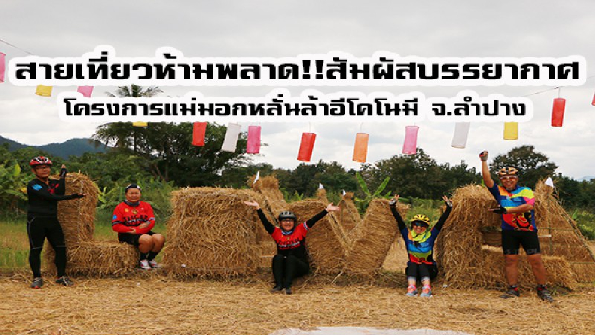 สายเที่ยวเชิญทางนี้ !! โครงการ "แม่มอกหลั่นล้าอีโคโนมี" เปิดบ้านต้อนรับ นทท.สัมผัสอากาศบริสุทธิ์และเย็นสบายสุดคลู