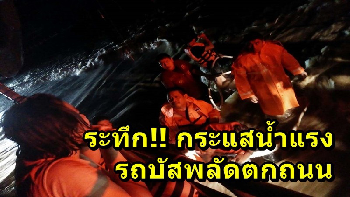 ระทึก!! กระแสน้ำแรงรถบัสพลัดตกถนนจมมิดคัน ยังไม่พบ 2 คุณยายที่หายไป ด้านชาวบ้านผวาฟ้าแดง หวั่นเกิดเหตุการณ์ซ้ำรอยแหลมตะลุมพุก ปี 2505