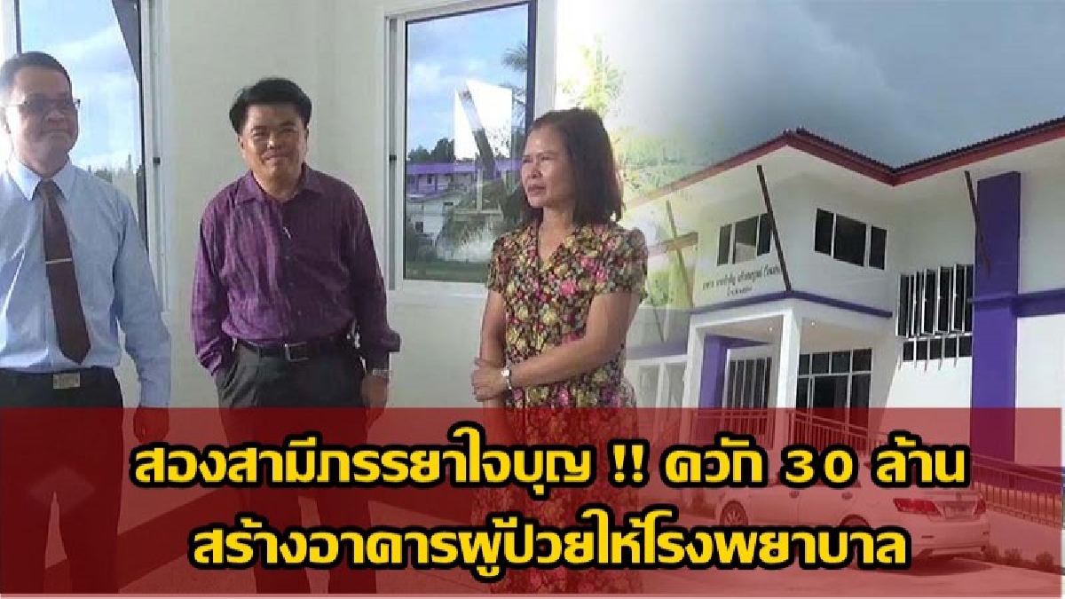 สองสามีภรรยาใจบุญ !! ควัก 30 ล้าน สร้างอาคารผู้ป่วยให้โรงพยาบาล ลั่น สุขใจที่ได้ทำ ไม่หวังกระเเส เผยที่ผ่านมายังช่วยเหลือสังคมในด้านอื่นๆ