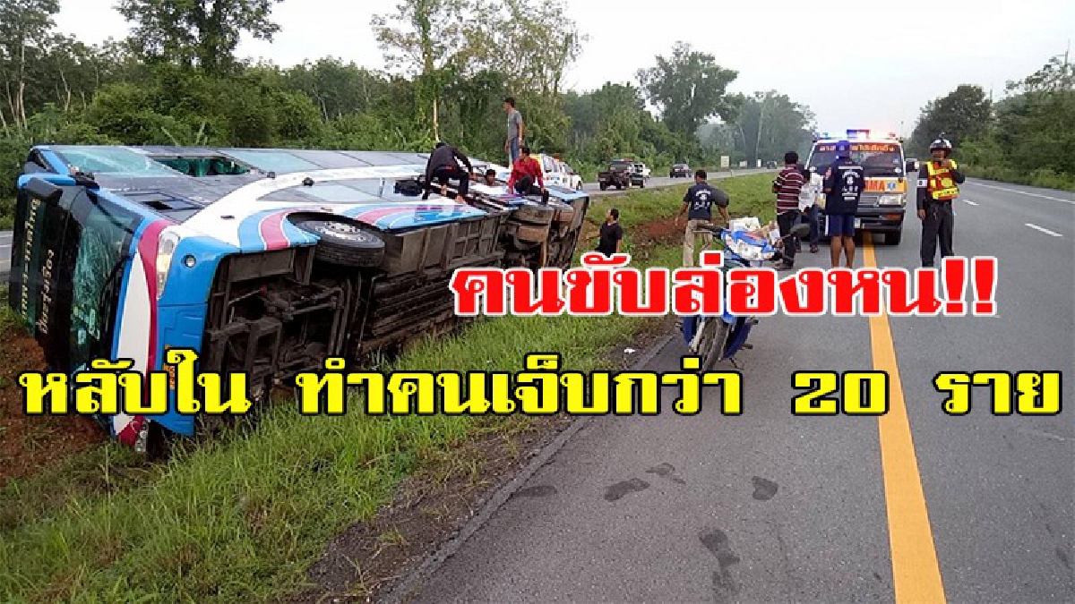 คนขับถึงกับล่องหน!!! หลังเหตุรถทัวร์กรุงเทพฯ-หาดใหญ่ ตร.คาดคนขับหลับใน รถจึงไถลตกเกาะกลางถนนสาย 41 เจ็บนับ 20 ราย
