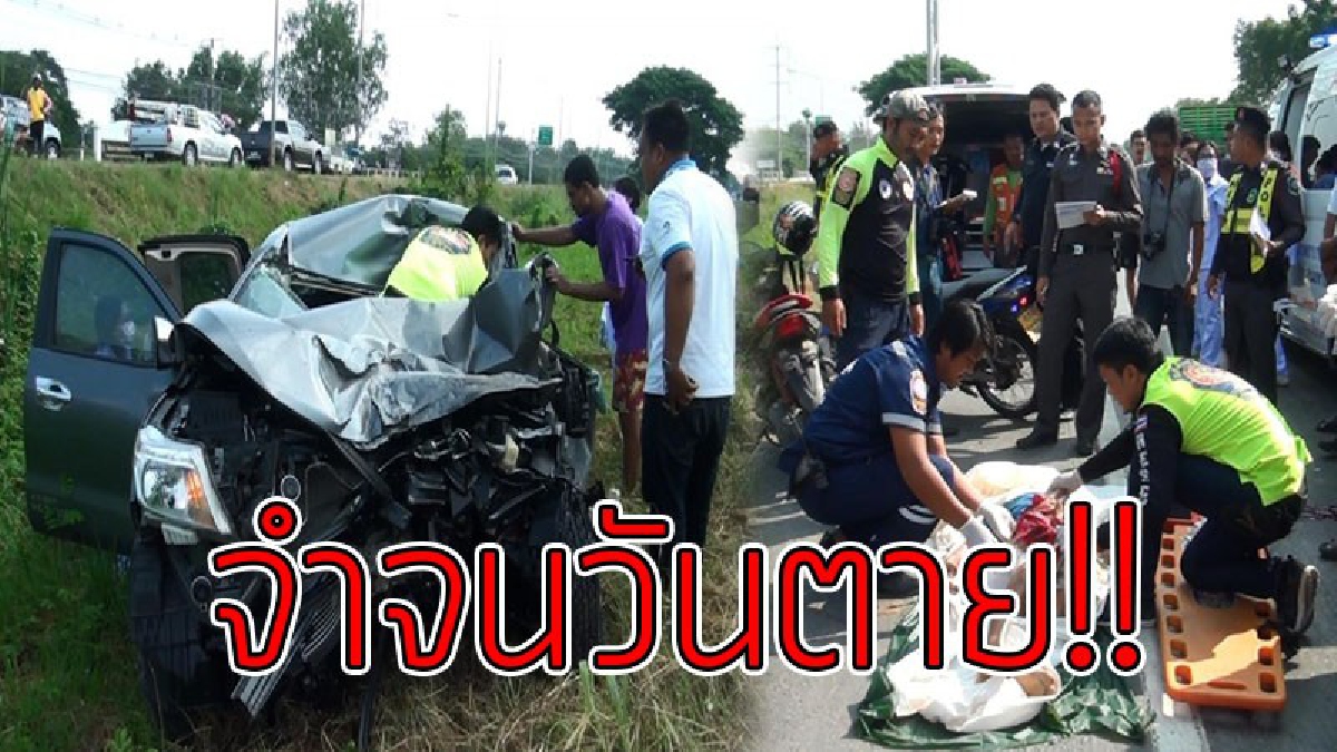 ที่รักฉันขอโทษ..!? ตราบาปติดตัวจนตาย ภรรยาซิ่งรถพาสามี-ลูกทำธุระ ดันพุ่งชนท้ายรถสิบล้อ พังยับ ลูกเจ็บหนัก สามีตายต่อหน้า..!!