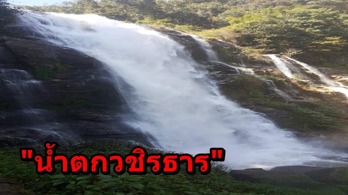 น้ำตกไทย...ไม่แพ้ที่ใด!! น้ำตกวชิรธาร ความงดงามหนึ่งของดอยอินทนนท์ ที่รอ นทท. ไปเยี่ยมชม (คลิป)