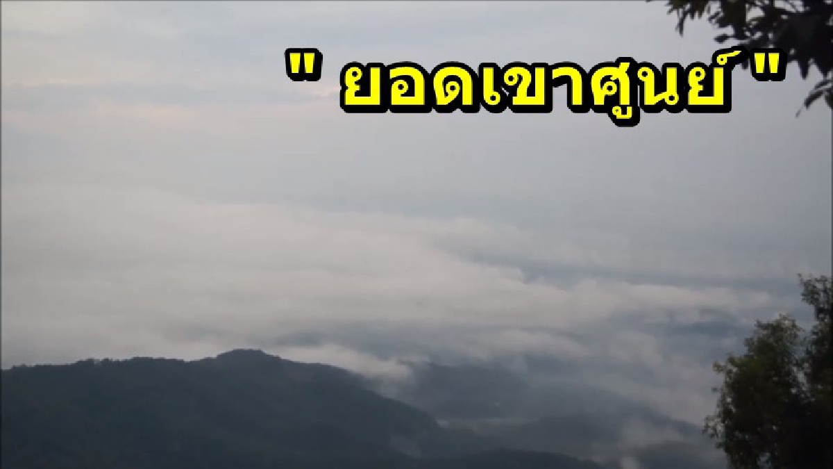 ทะเลหมอกแสนสวยงาม ที่ยอดเขาศูนย์ นักท่องเที่ยวแห่ขึ้นมารับลมหนาว ชมธรรมติป่าไม้กันอย่างแน่นขนัด