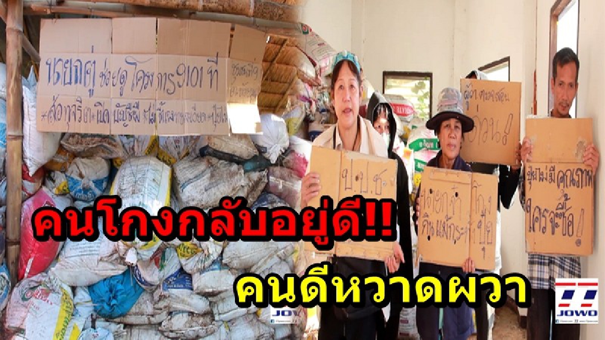 คนโกงกลับอยู่ดี!! "โครงการผลิตปุ๋ยหมักโบกาฉิ" โกงกันทุกขั้นตอน ชาวบ้านโดนข่มขู่ อยู่อย่างหวาดผวาด (รายละเอียด)