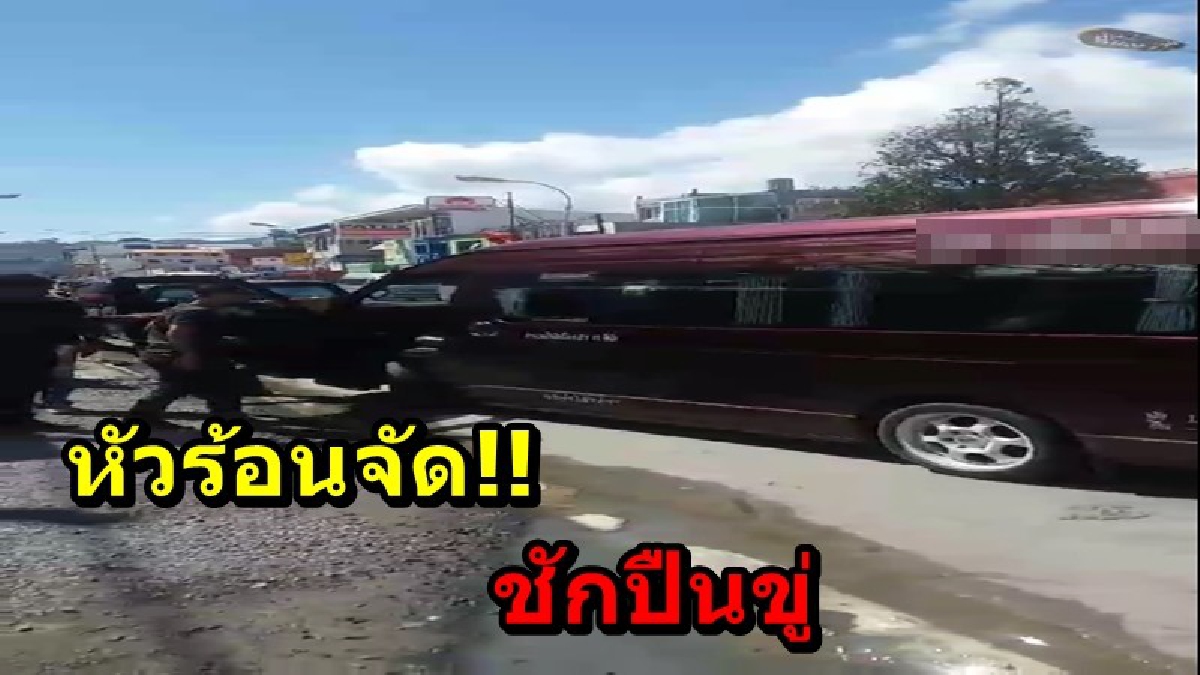 หัวร้อนจัด!! คนขับรถตู้ขอเปลี่ยนเลน แต่คู่กรณีไม่ยอมให้ โมโหจัดพอรถติดไฟแดงชักปืนมาขู่ เจอคู่กรณีอัดคลิปแจ้งตำรวจ