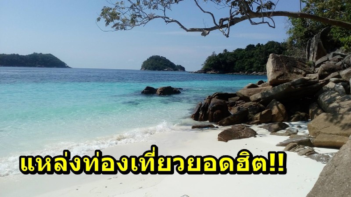 อีกแหล่งท่องเที่ยวยอดฮิต!! ทะเลจ.สตูล นักท่องเที่ยวแห่มาจับจองพื้นเตรียมเคาท์ดาวน์ปีใหม่