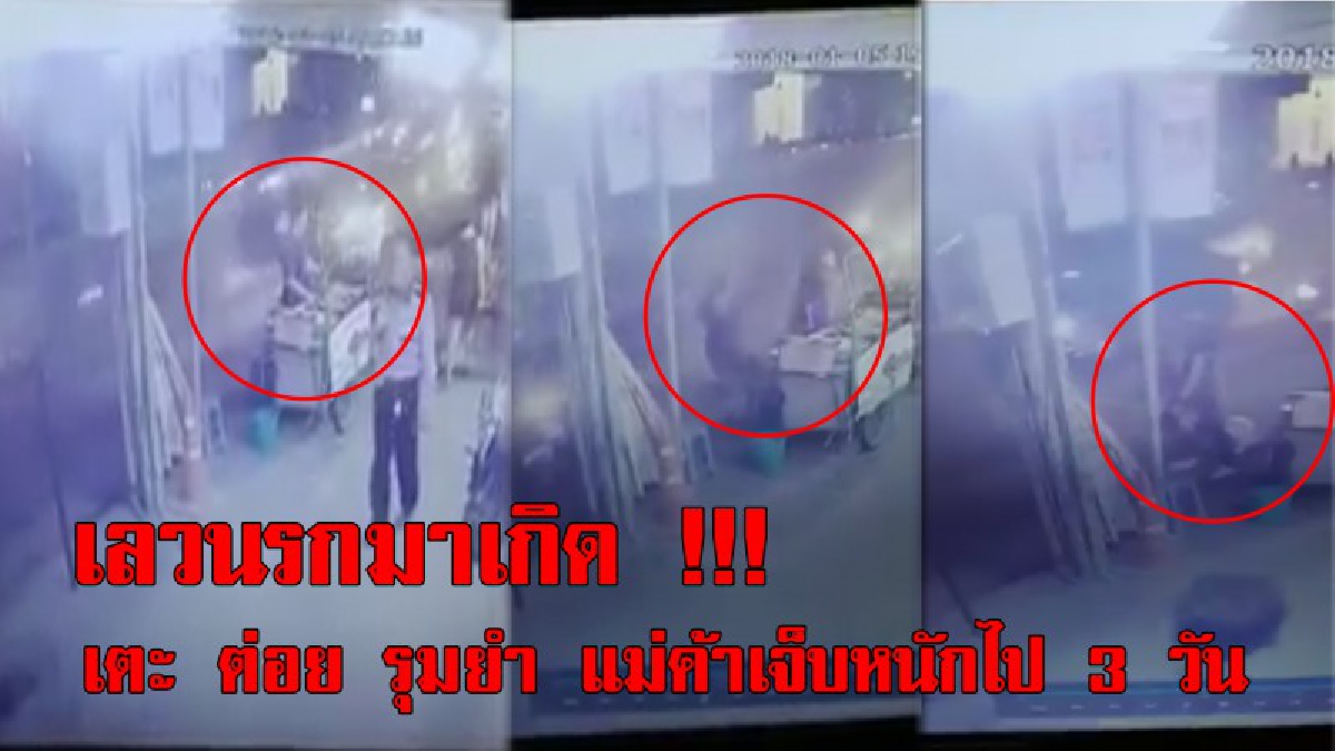 เลวนรกมาเกิด !!! เปิดคลิปวีนาที 2 สัตว์นรกเตะ ต่อย รุมยำ แม่ค้าขายไส้กรอก เละ เจ็บหนักไป 3 วัน