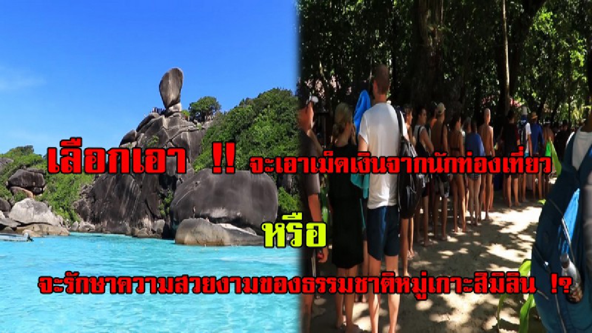 หากไม่รับมือรับรองพังแน่..!? หนุ่มโพสต์เศร้า นทท.ล้นเกาะสิมิลัน พร้อมสรุปปัญหาสั้นๆ ทำเอาอึ้ง..!? (คลิป)