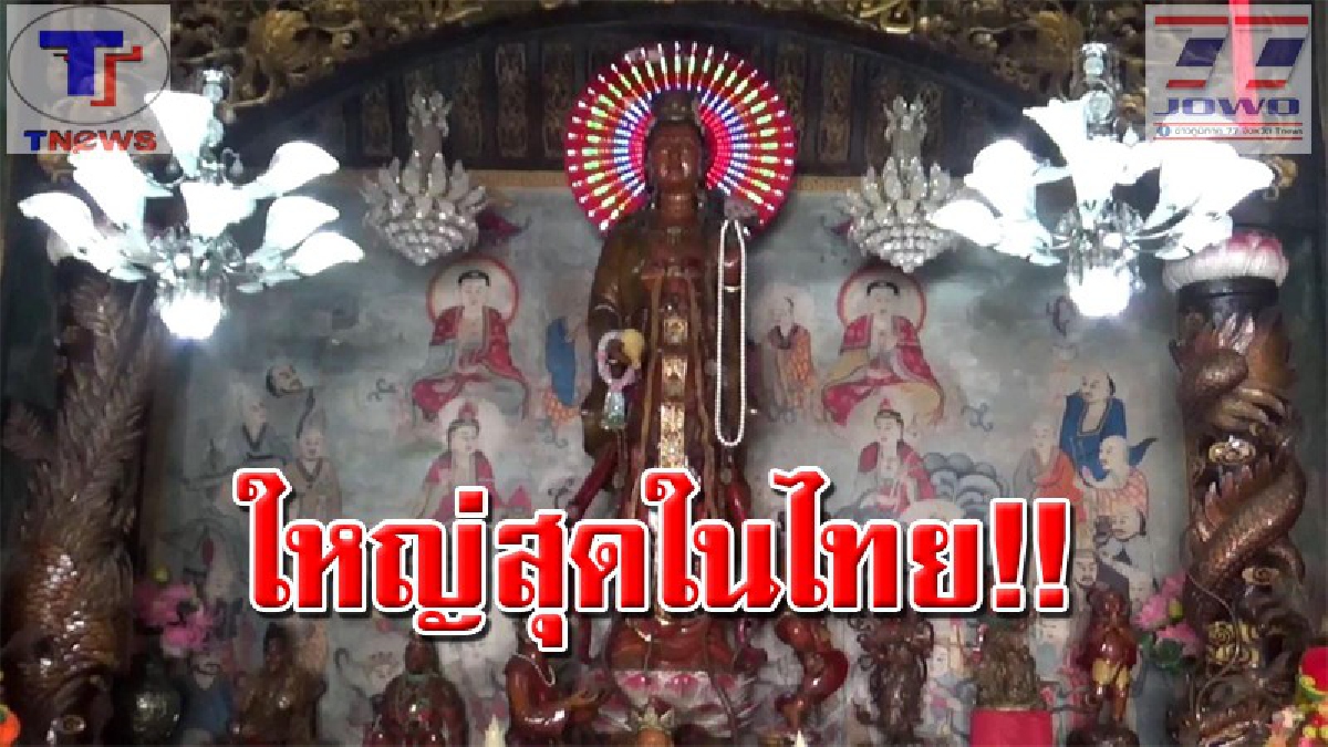 สุดทึ่ง !! พบพระโพธิสัตว์กวนอิมไม้สักทองแกะสลัก ที่ใหญ่ที่สุดในประเทศไทย คนแห่ขอพรสักการะเพียบ (คลิป)
