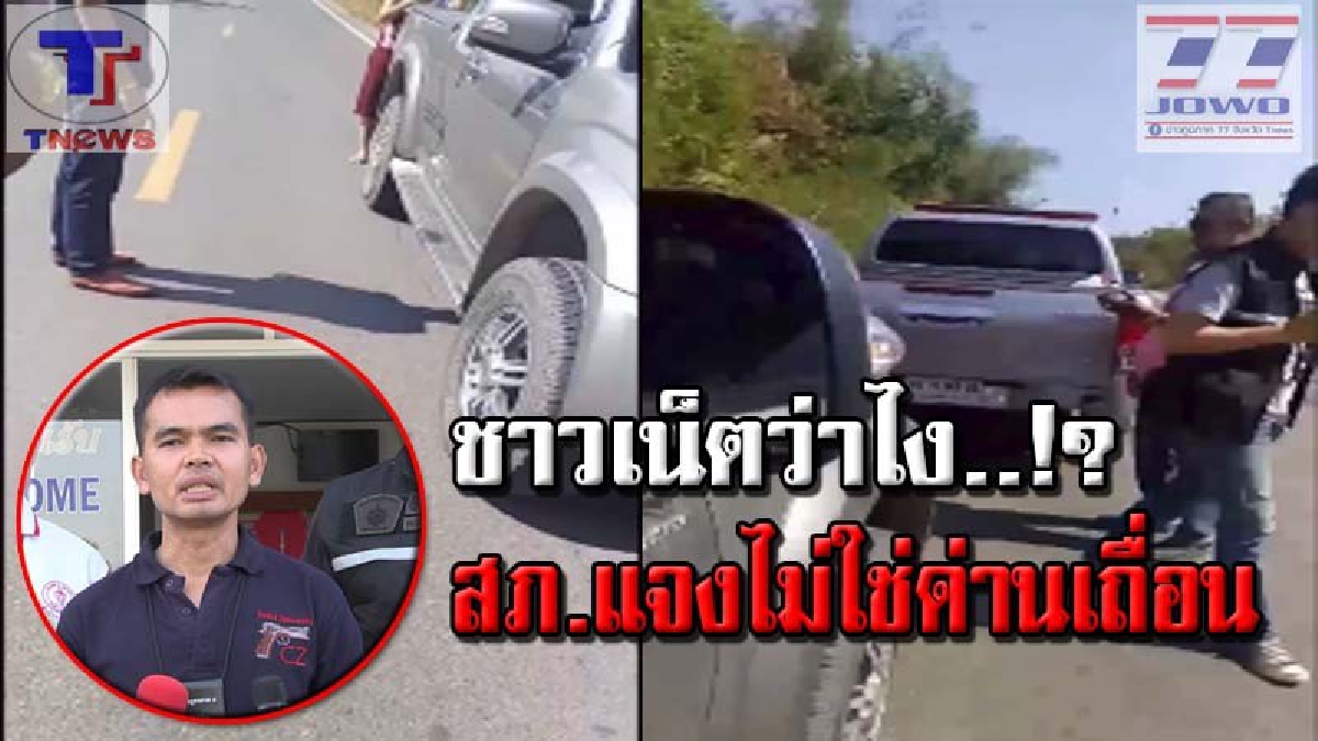ฟังความจริงอีกด้าน..สภ.เปือยน้อยแจงยิบ หลังหนุ่มอัดคลิปประจาน "ตั้งด่านเถื่อน" ยัน! ขออนุมัติ ผกก.แล้ว พร้อมเล่าเหตุการเบื้องหลัง (คลิป)