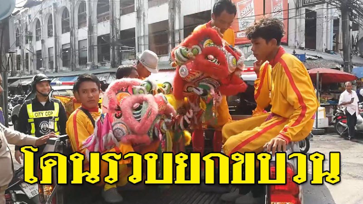 โดนรวบยกแก๊ง ! จนท.จับคณะสิงโตเร่ร่อน ตระเวนเรี่ยไรเงินในย่านการค้า สร้างความเดือดร้อนให้กับชาวบ้านในช่วงใกล้ถึงเทศกาลตรุษจีน..!!