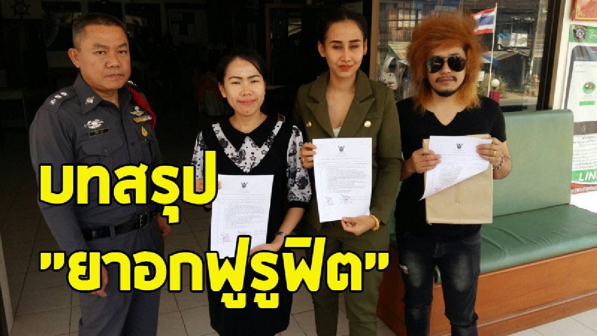 โอ้ละพ่อ ! บทสรุป "ยาอกฟูรูฟิต" สาเหตุทำให้สาวแพร่ตาย หลังตรวจแล้วไม่พบสารอันตรายอย่างที่ถูกกล่าวหา (ชมคลิป)