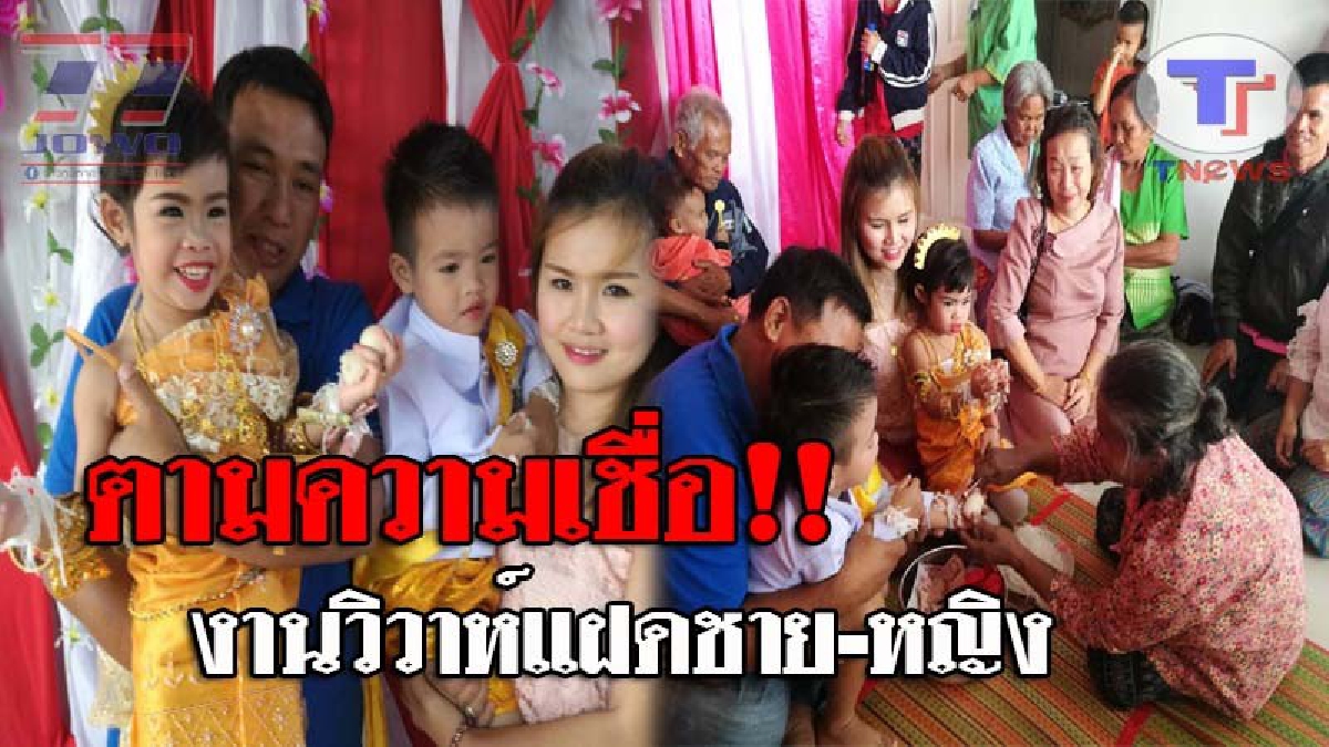 ฮือฮาทั้งหมู่บ้าน..!! จัดแบบยิ่งใหญ่ งานวิวาห์แฝดชายหญิง วัย 3 ขวบ แก้เคล็ดตามความเชื่อโบราณ พร้อมสินสอดเงินสด 1 แสน ทองคำหนัก 9 บาท!?