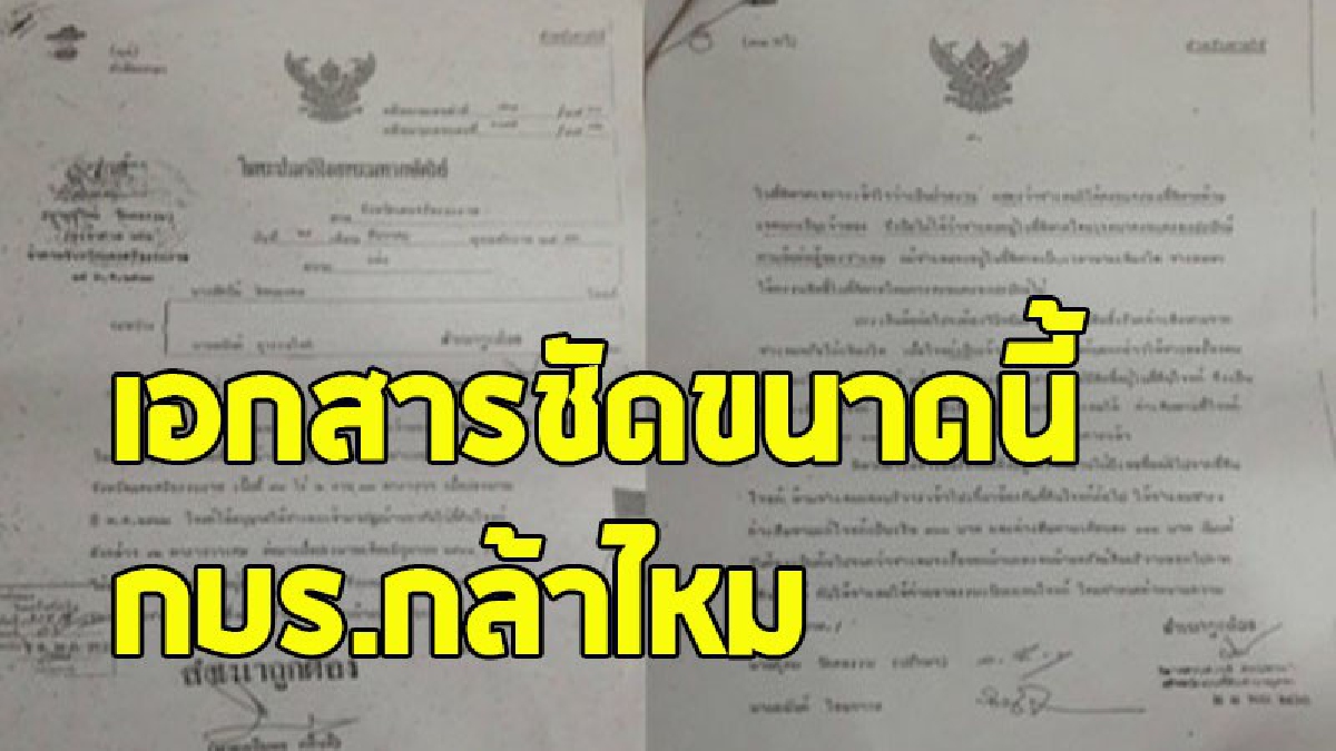 แฉเอกสารชัด .. ชาวบ้านบุกรุกที่ดิน-เผยเอกสารต่อเนื่องเกือบ 100 ปี พร้อมคำพิพากษา  จับตา กบร.กล้าไหม เพิกถอนโฉนดฯ (ชมคลิป)