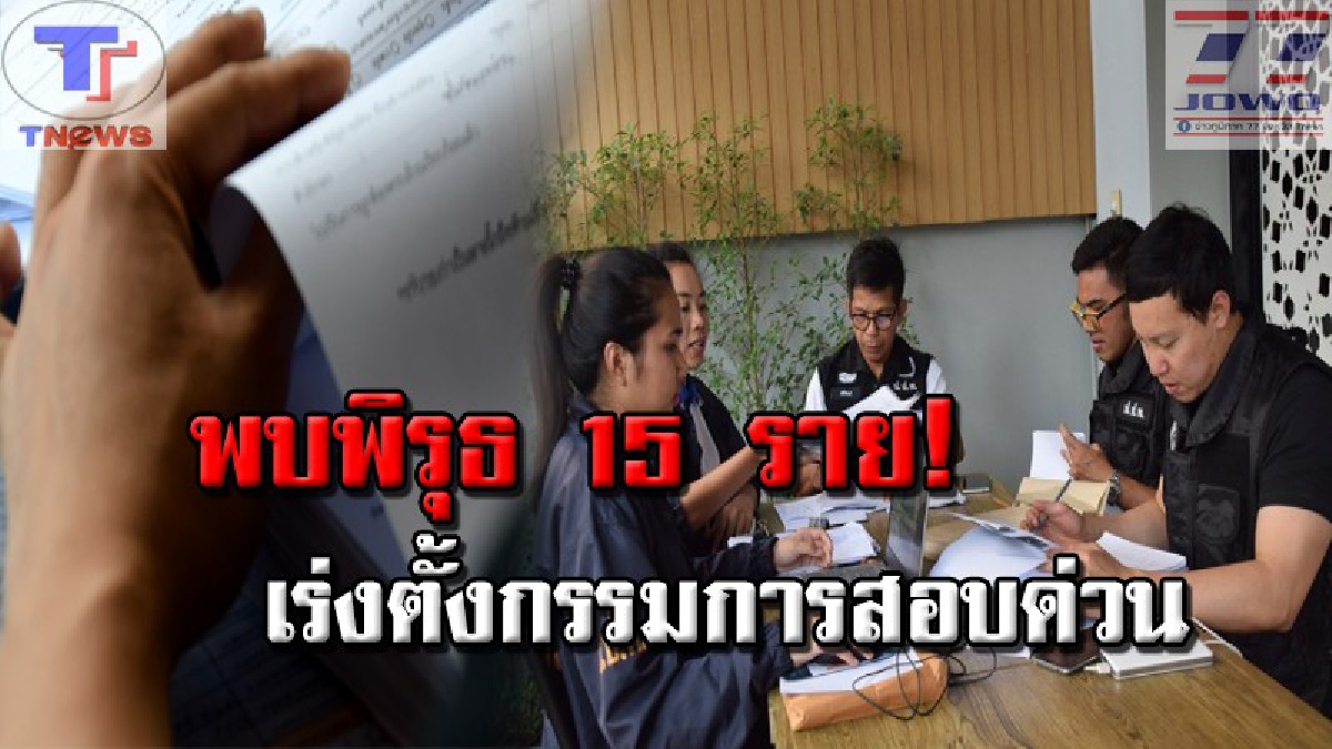 ปปท.เร่งตรวจสอบ งบประมาณ ศูนย์ช่วยเหลือผู้ยากไร้ พบเข้าข่ายพบพิรุธกว่า 15 ราย เตรียมแต่งตั้งคณะอนุกรรมการไต่สวน (คลิป)